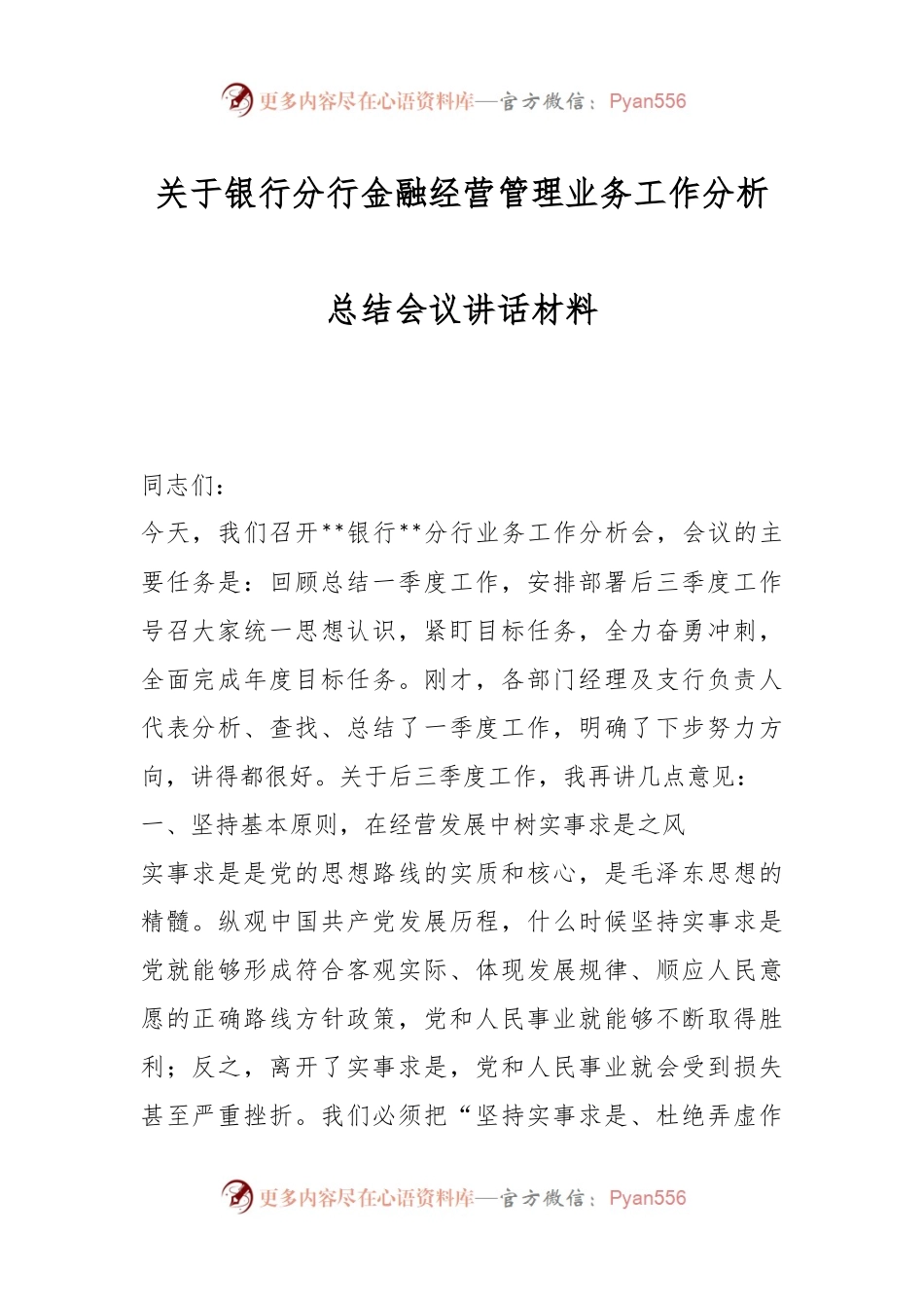 关于银行分行金融经营管理业务工作分析总结会议讲话材料.docx_第1页