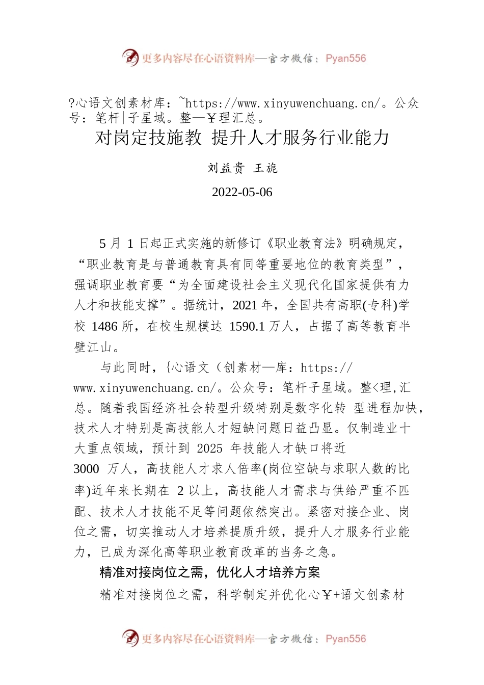 刘益贵 王旎：对岗定技施教 提升人才服务行业能力（20220506）.docx_第1页