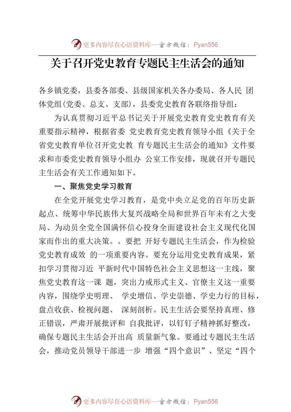 关于召开党史教育专题民主生活会的通知[参考范文].docx_第1页