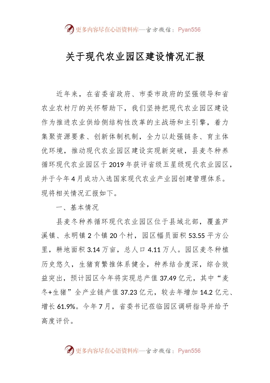 关于现代农业园区建设情况汇报.docx_第1页