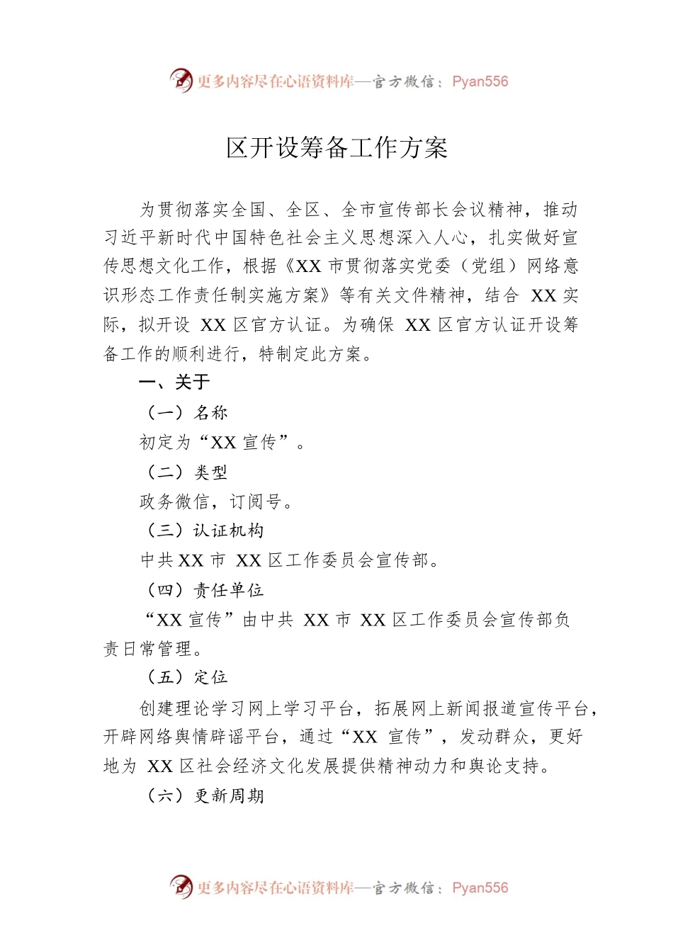 区微信公众号开设筹备工作方案.docx_第1页