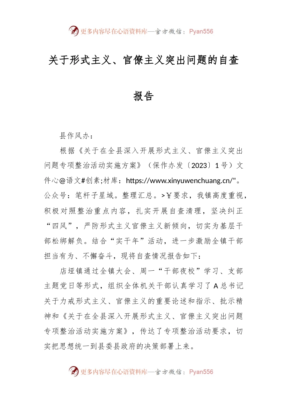 关于形式主义、官僚主义突出问题的自查报告.docx_第1页