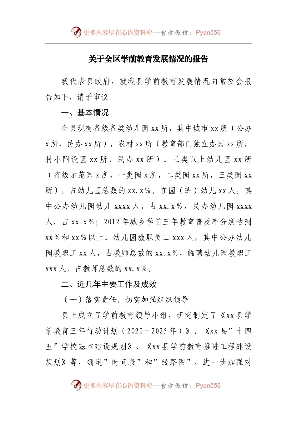 关于全区学前教育发展情况的报告.docx_第1页