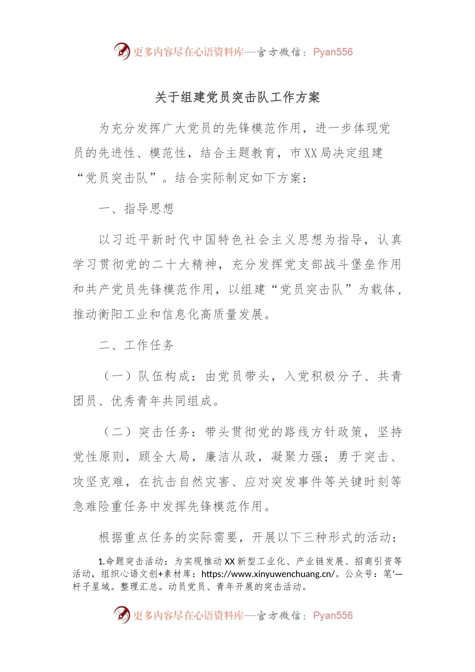 关于组建党员突击队工作方案.docx_第1页