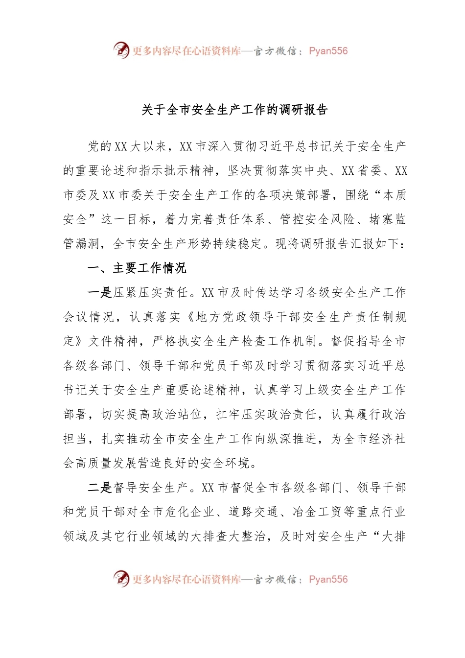 关于全市安全生产工作的调研报告.docx_第1页