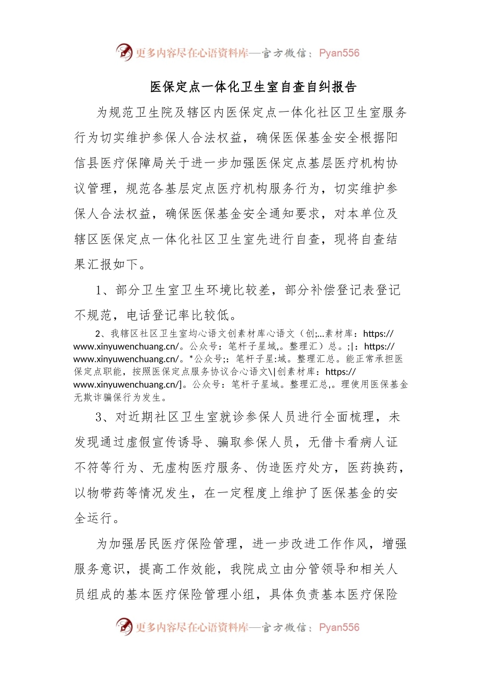医保定点一体化卫生室自查自纠报告.docx_第1页