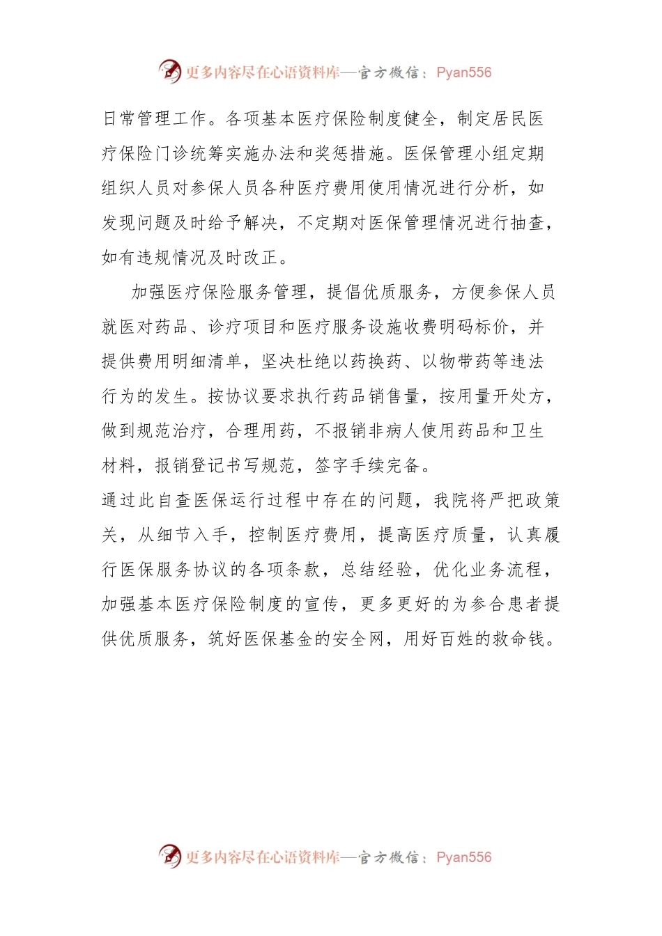 医保定点一体化卫生室自查自纠报告.docx_第2页