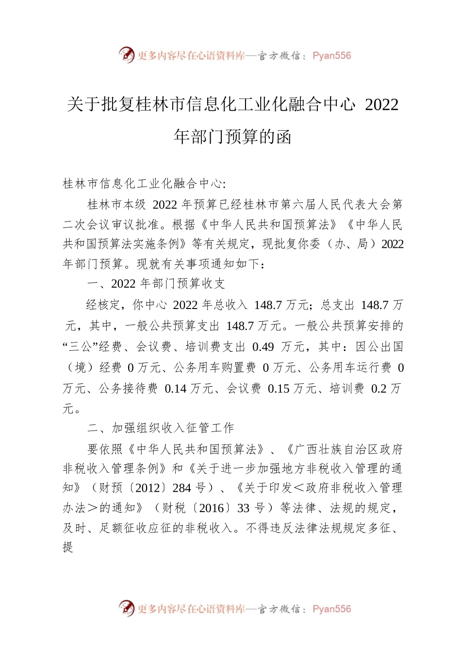 关于批复桂林市信息化工业化融合中心2022年部门预算的函.docx_第1页