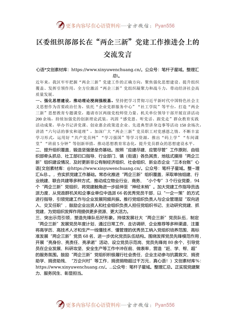 区委组织部部长在“两企三新”党建工作推进会上的交流发言.docx_第1页