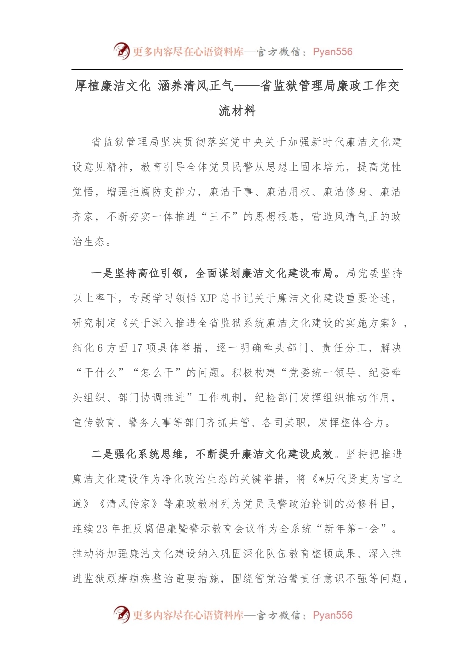 厚植廉洁文化 涵养清风正气——省监狱管理局廉政工作交流材料.docx_第1页