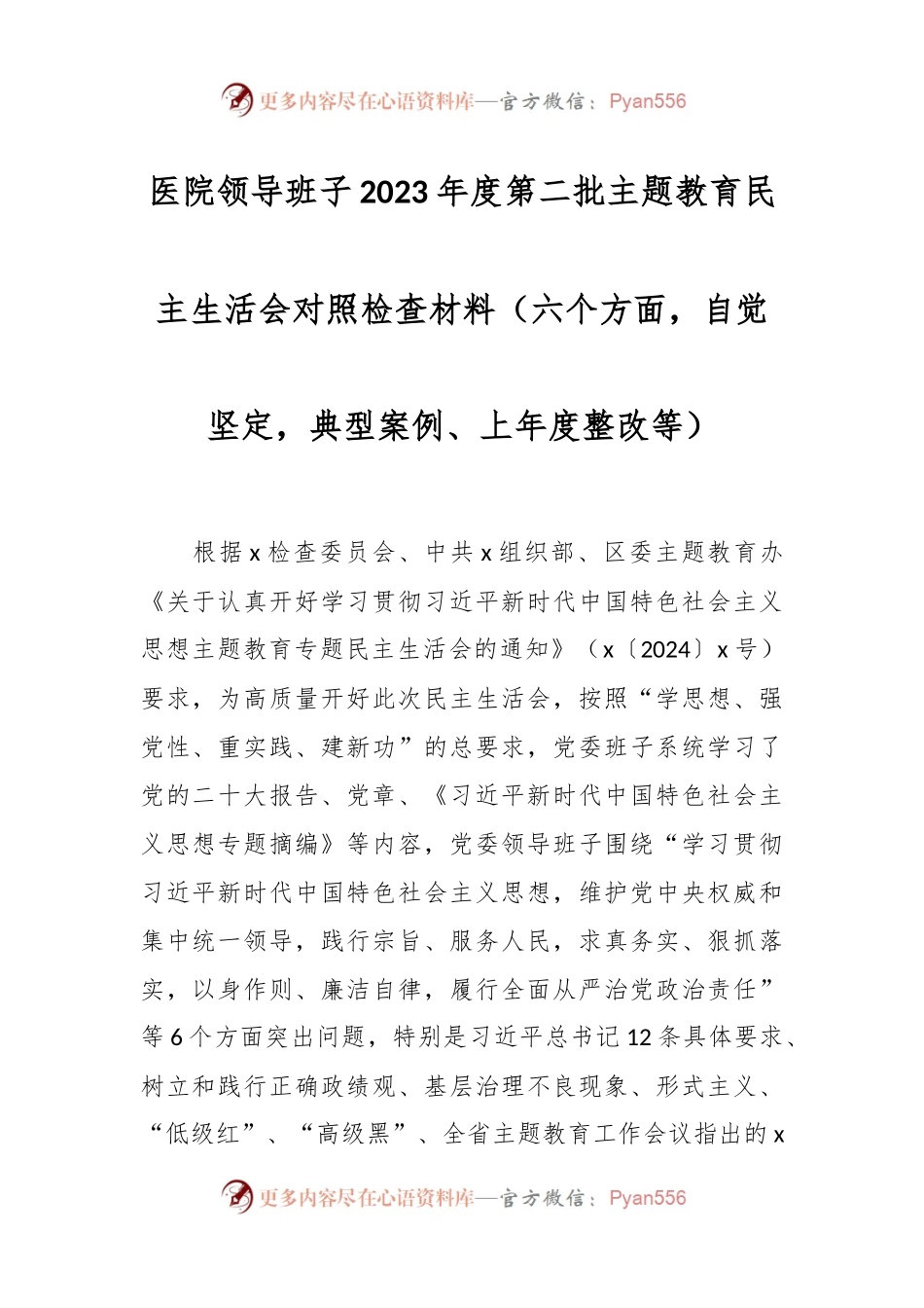 医院领导班子2023年度第二批主题教育民主生活会对照检查材料（六个方面，自觉坚定，典型案例、上年度整改等）.docx_第1页
