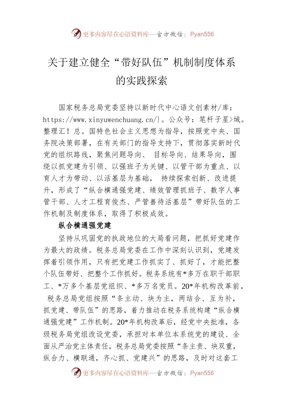 关于建立健全“带好队伍”机制制度体系的实践探索.docx_第1页