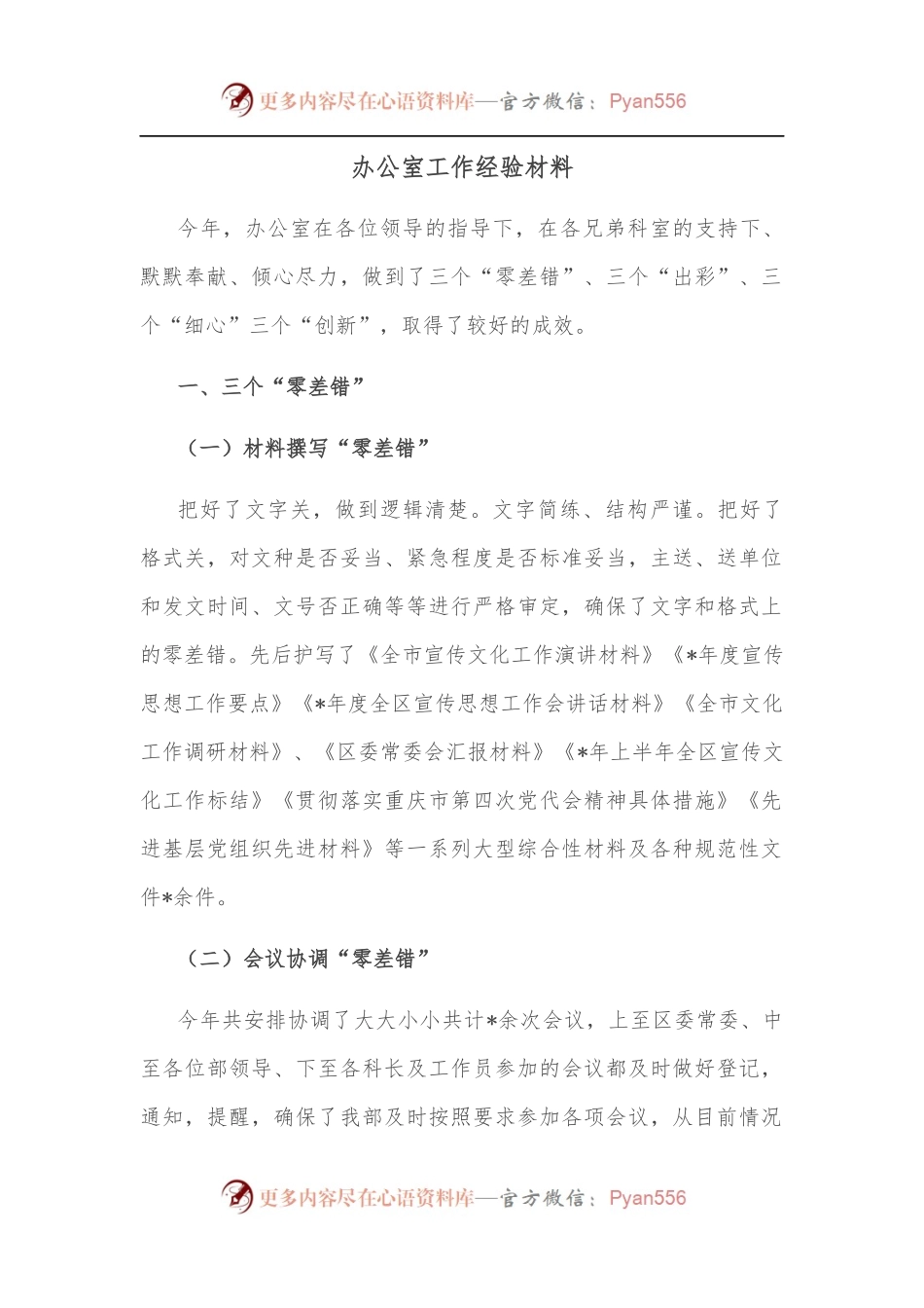 办公室工作经验材料.docx_第1页