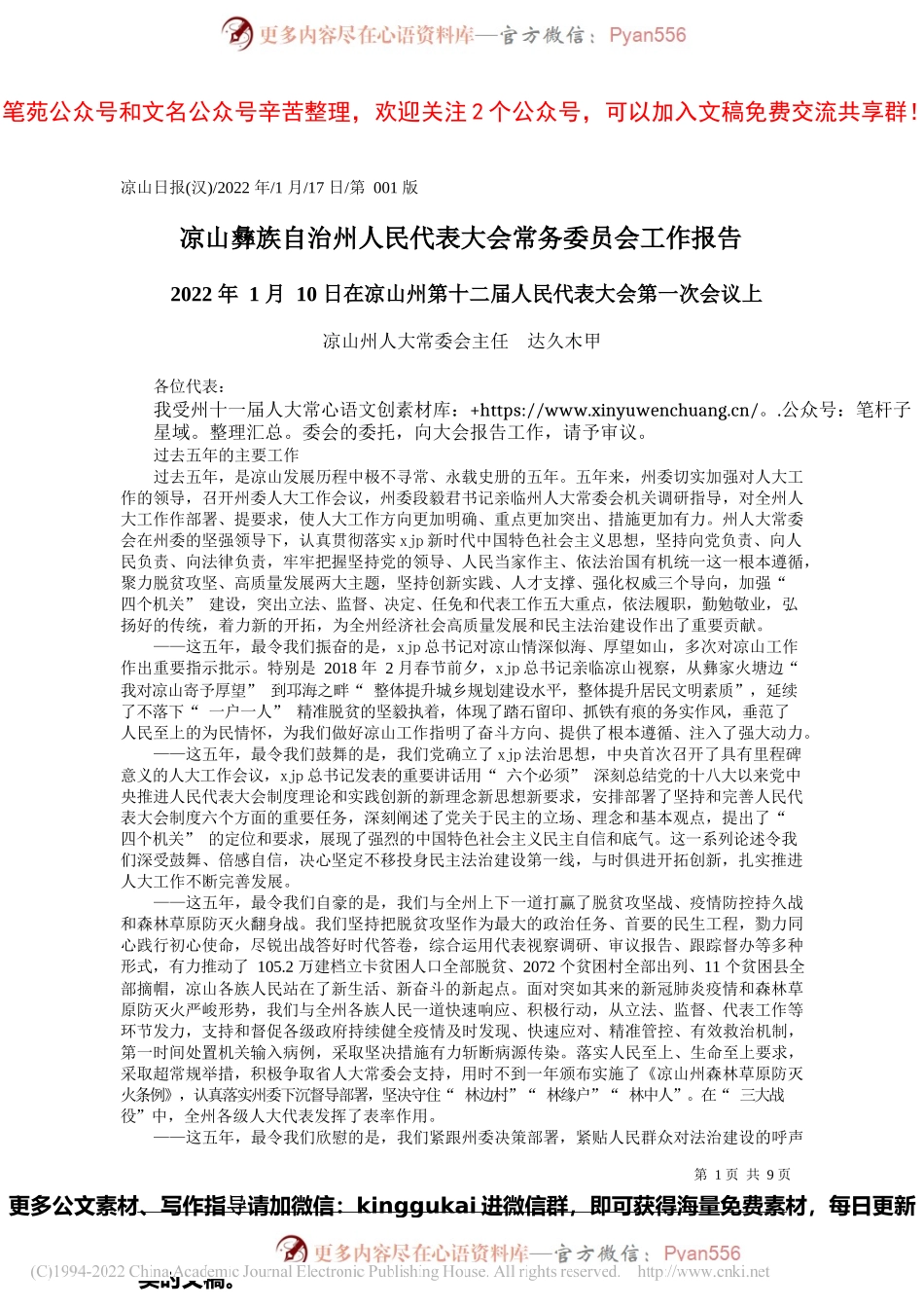 凉山州人大常委会主任达久木甲：凉山彝族自治州人民代表大会常务委员会工作报告.docx_第1页