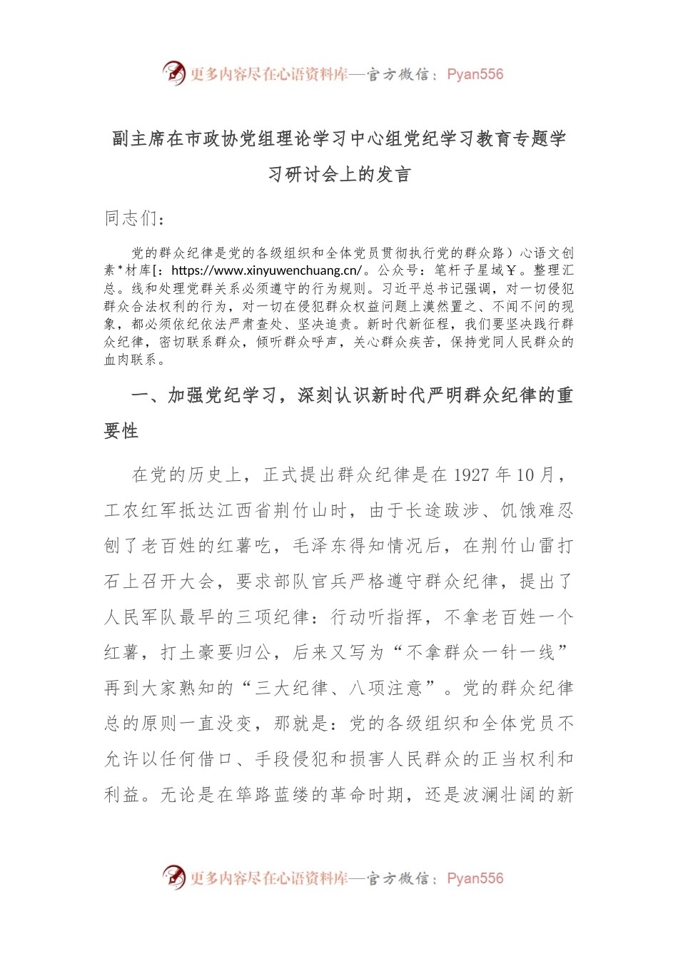 副主席在市政协党组理论学习中心组党纪学习教育专题学习研讨会上的发言.docx_第1页