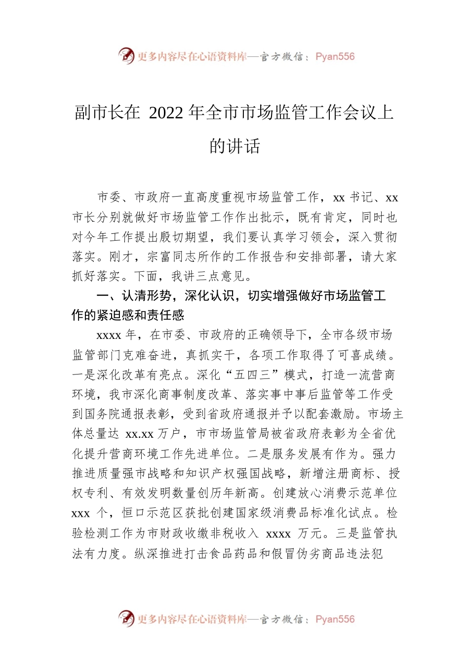副市长在2022年全市市场监管工作会议上的讲话.docx_第1页