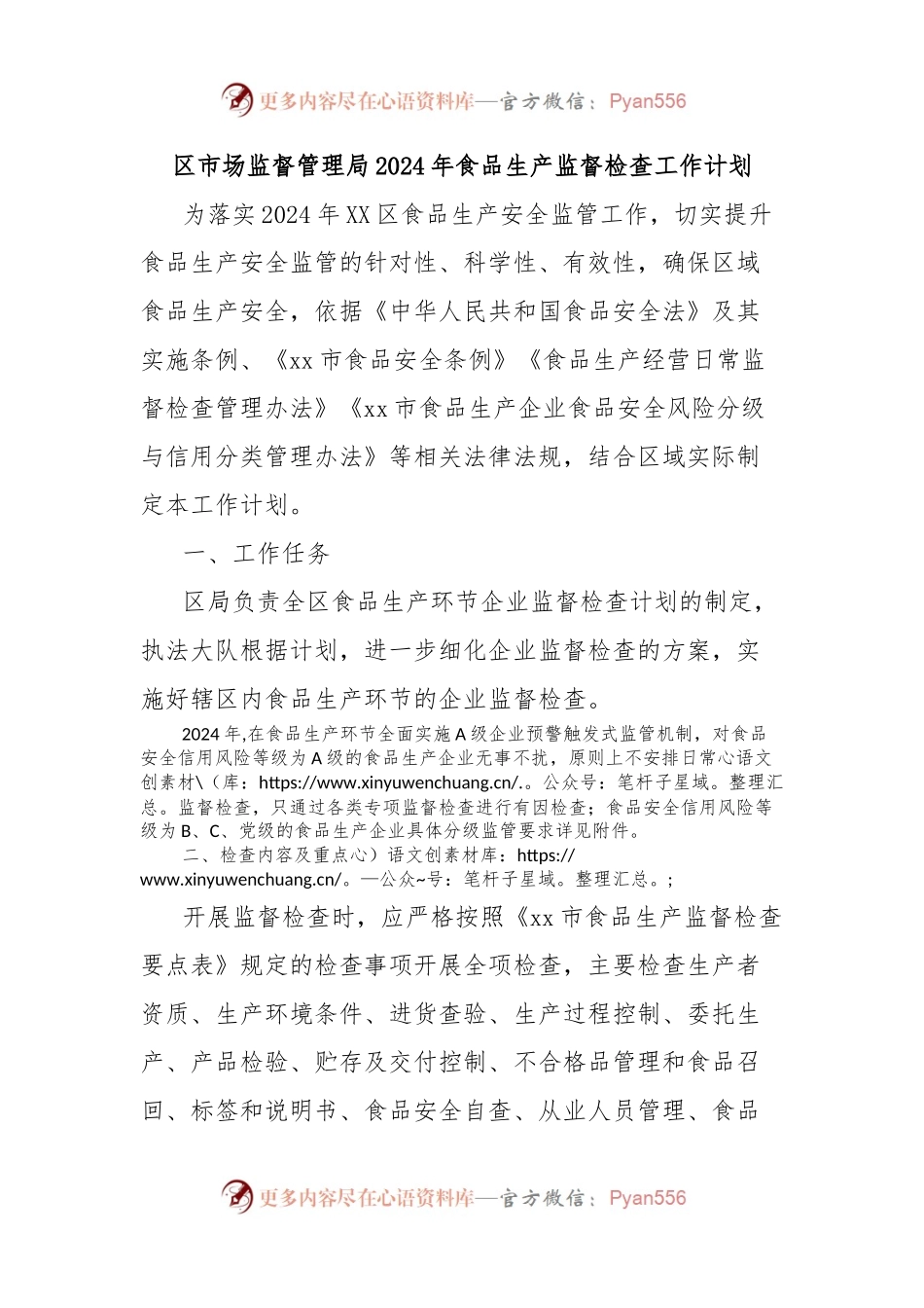 区市场监督管理局2024年食品生产监督检查工作计划.docx_第1页