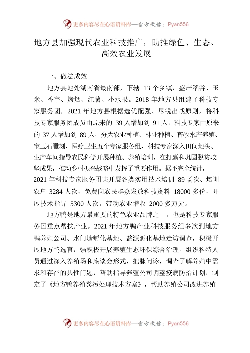 加强现代农业科技推广，助推绿色、生态、高效农业发展.docx_第1页