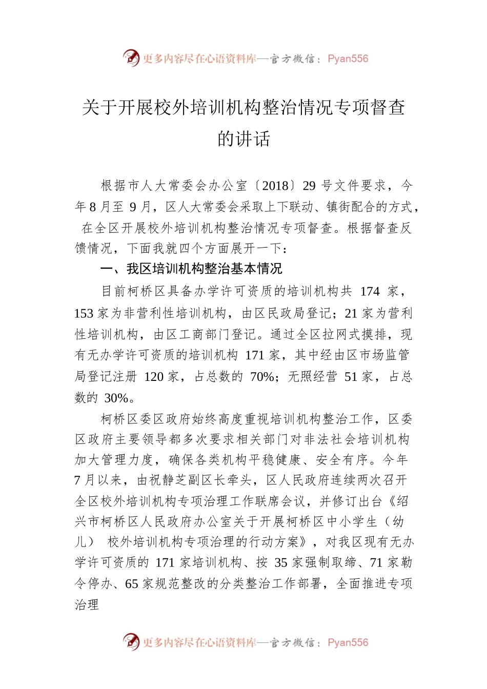 关于开展校外培训机构整治情况专项督查的讲话.docx_第1页