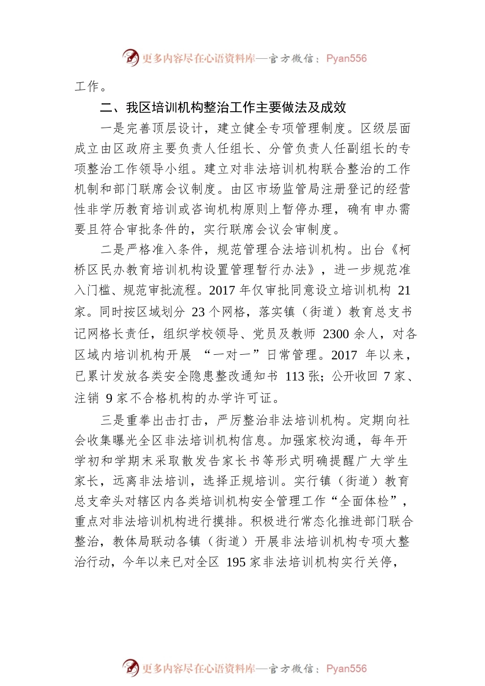 关于开展校外培训机构整治情况专项督查的讲话.docx_第2页