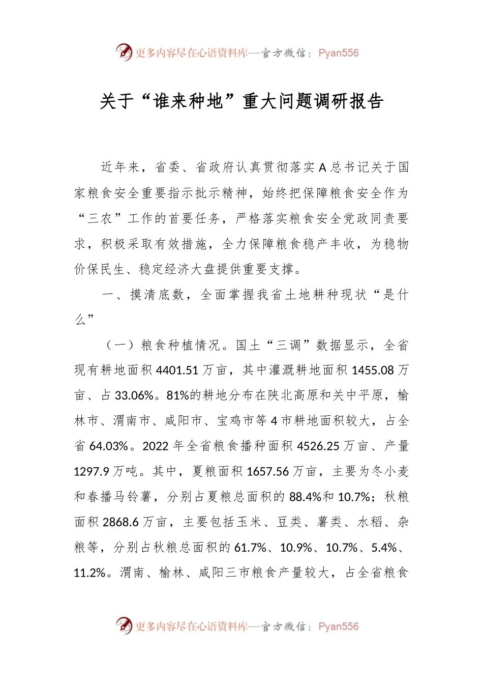 关于“谁来种地”重大问题调研报告.docx_第1页