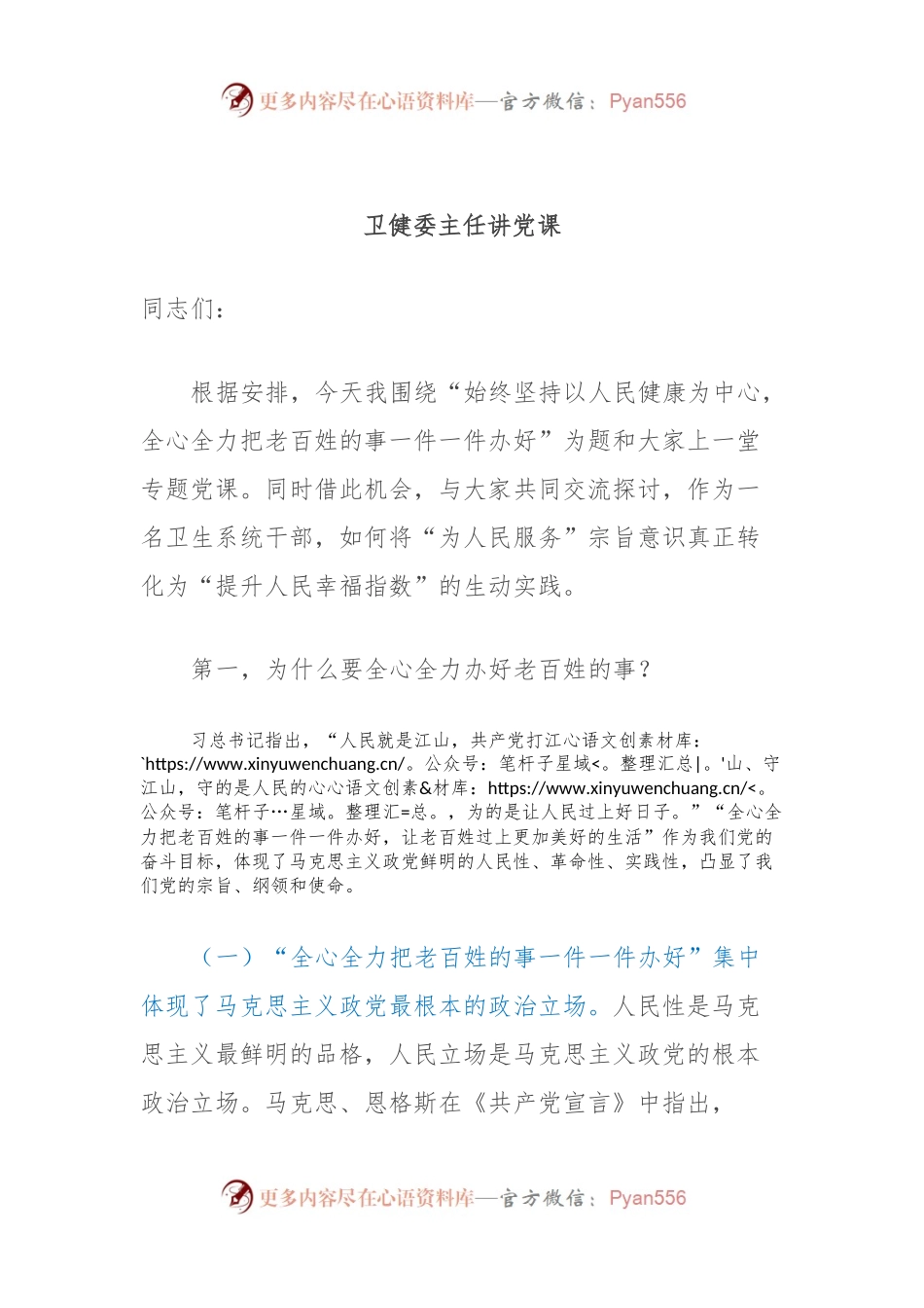 卫健委主任讲党课.docx_第1页