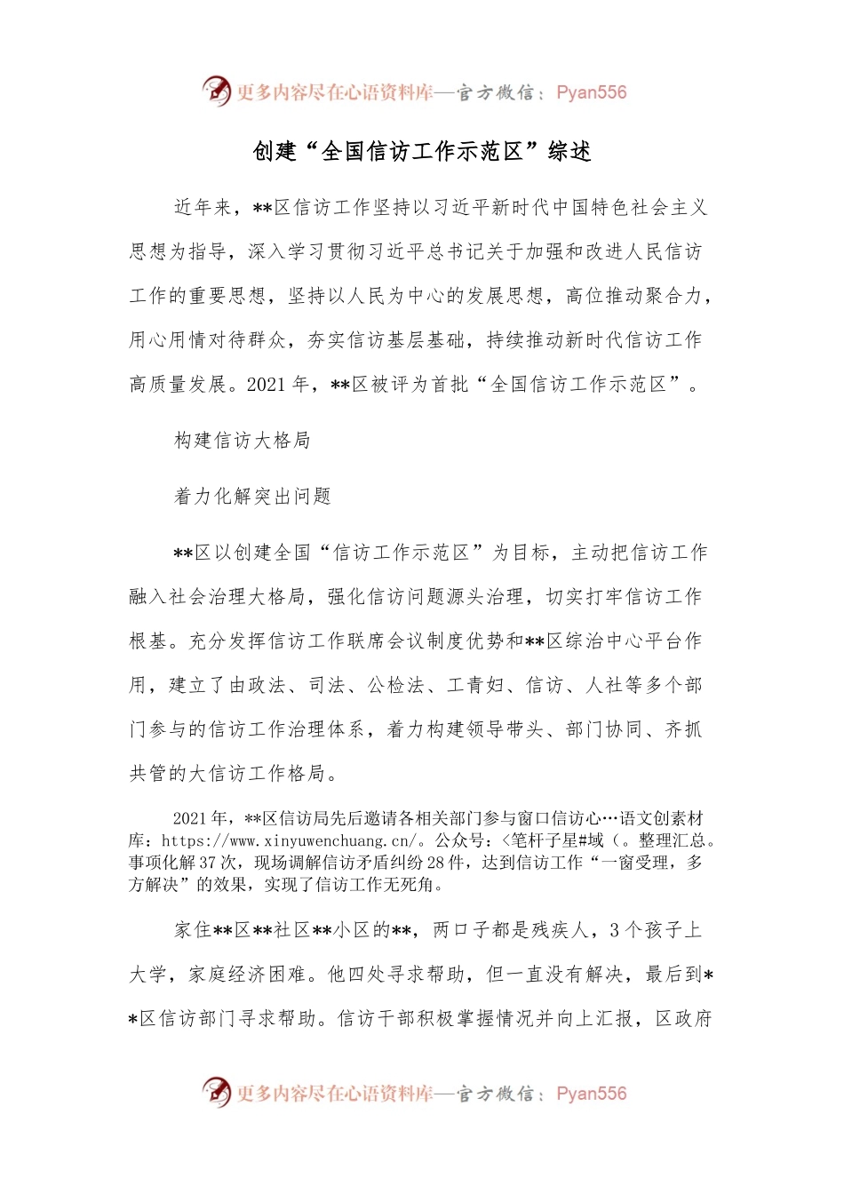 创建“全国信访工作示范区”综述.docx_第1页
