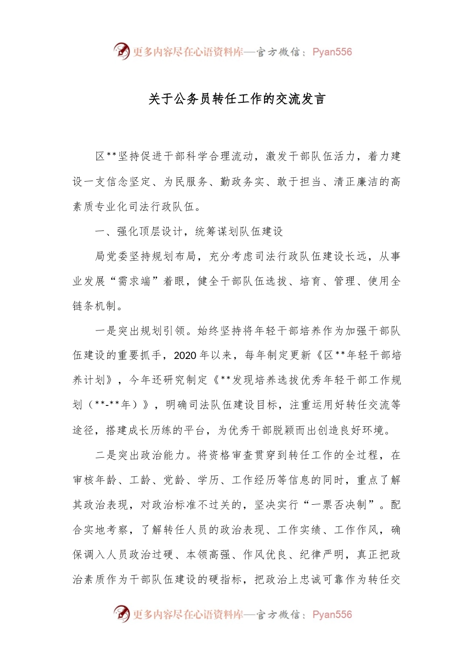 关于公务员转任工作的交流发言.docx_第1页