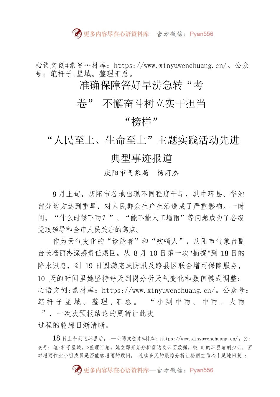 准确保障答好旱涝急转“考卷” 不懈奋斗树立实干担当“榜样”“人民至上、生命至上”主题实践活动先进典型事迹报道.docx_第1页