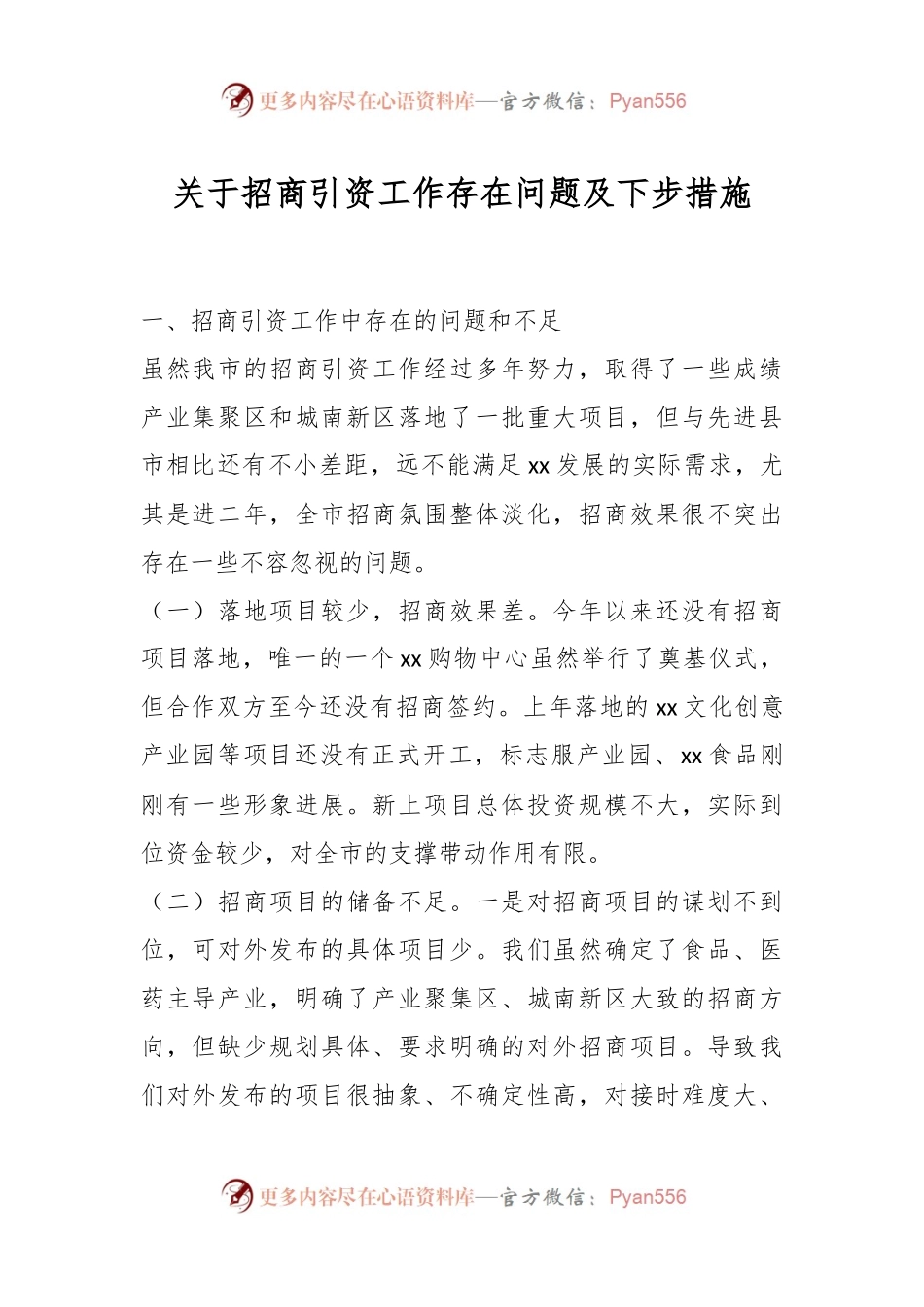 关于招商引资工作存在问题及下步措施.docx_第1页