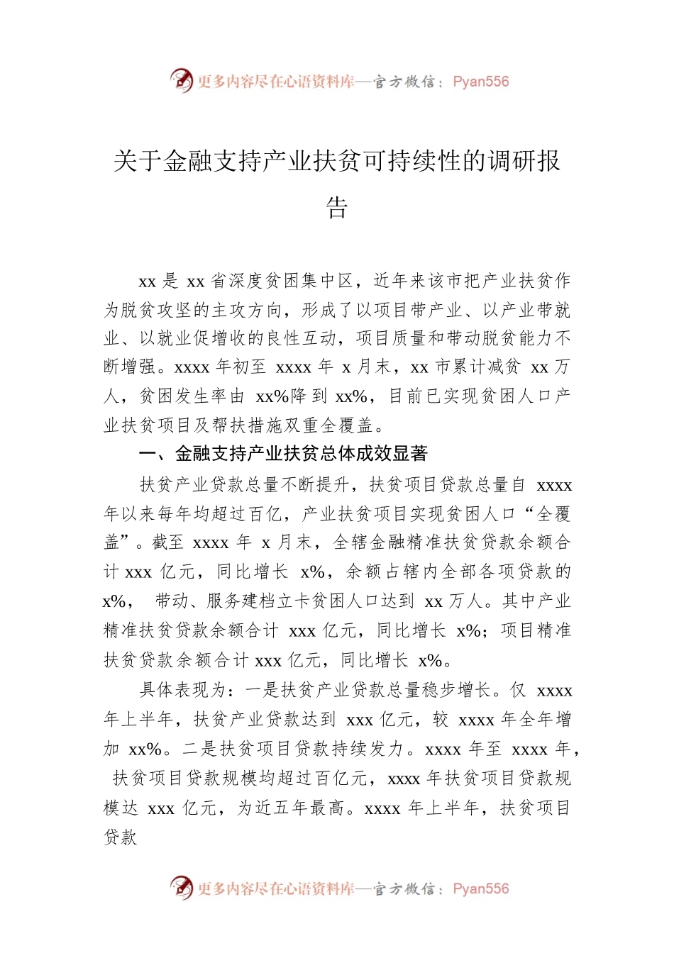 关于金融支持产业扶贫可持续性的调研报告.docx_第1页