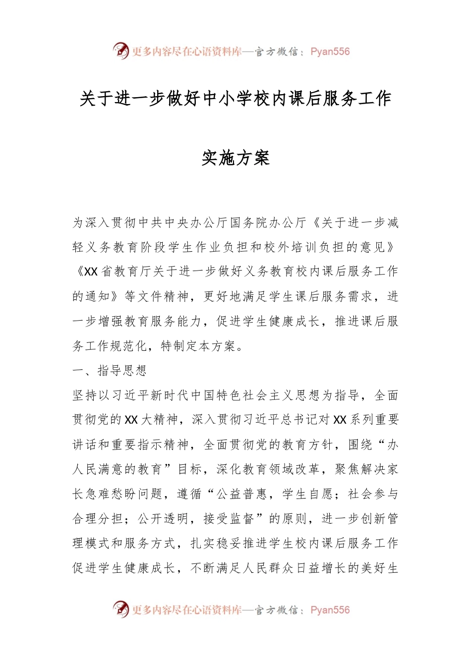 关于进一步做好中小学校内课后服务工作实施方案.docx_第1页
