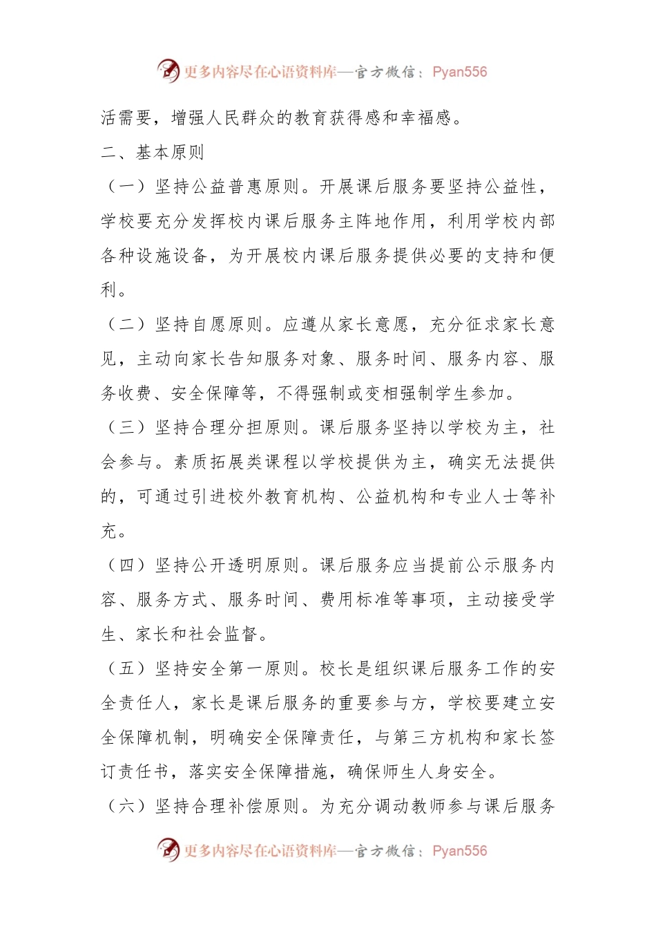 关于进一步做好中小学校内课后服务工作实施方案.docx_第2页