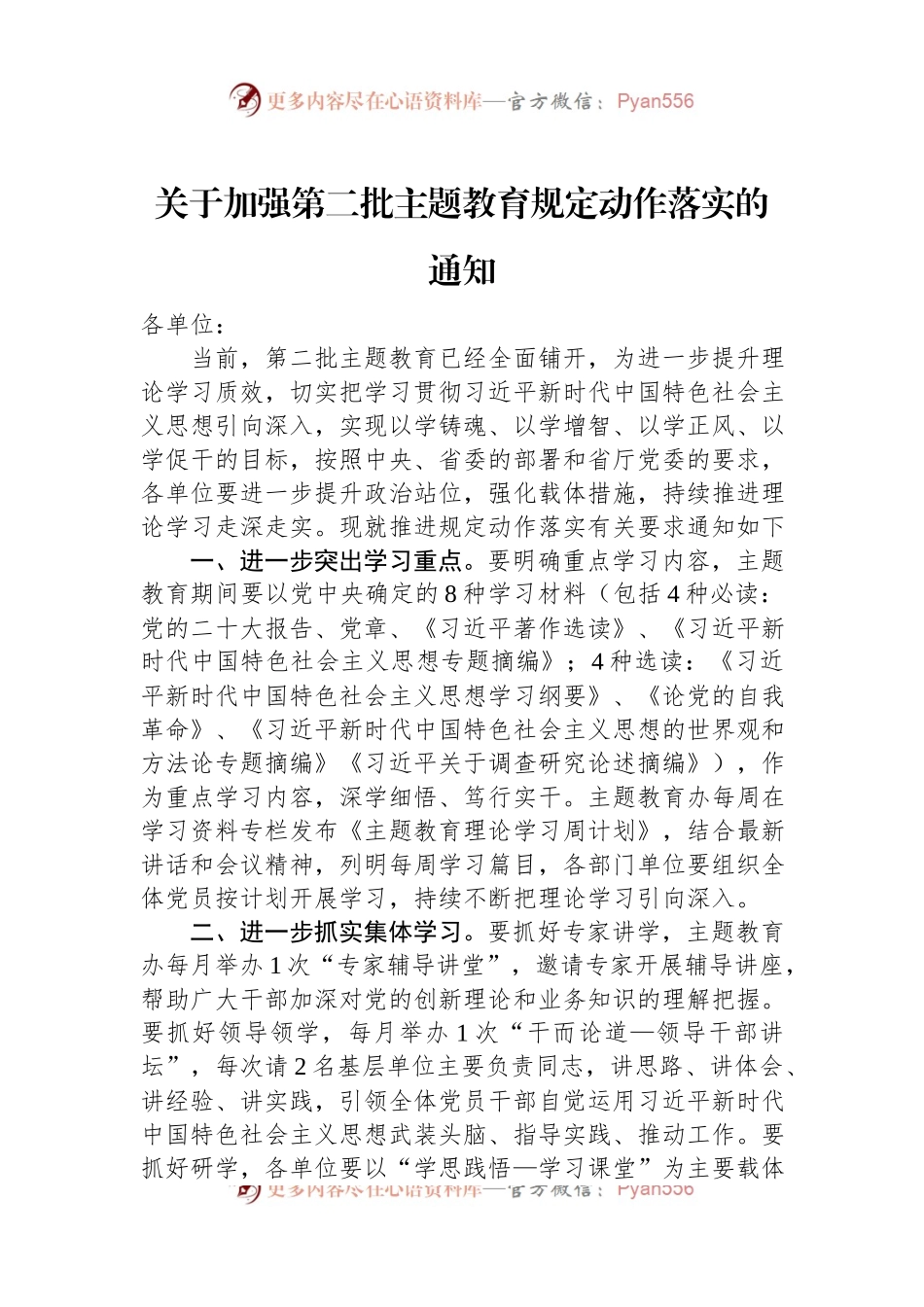 关于加强第二批主题教育规定动作落实的通知.docx_第1页