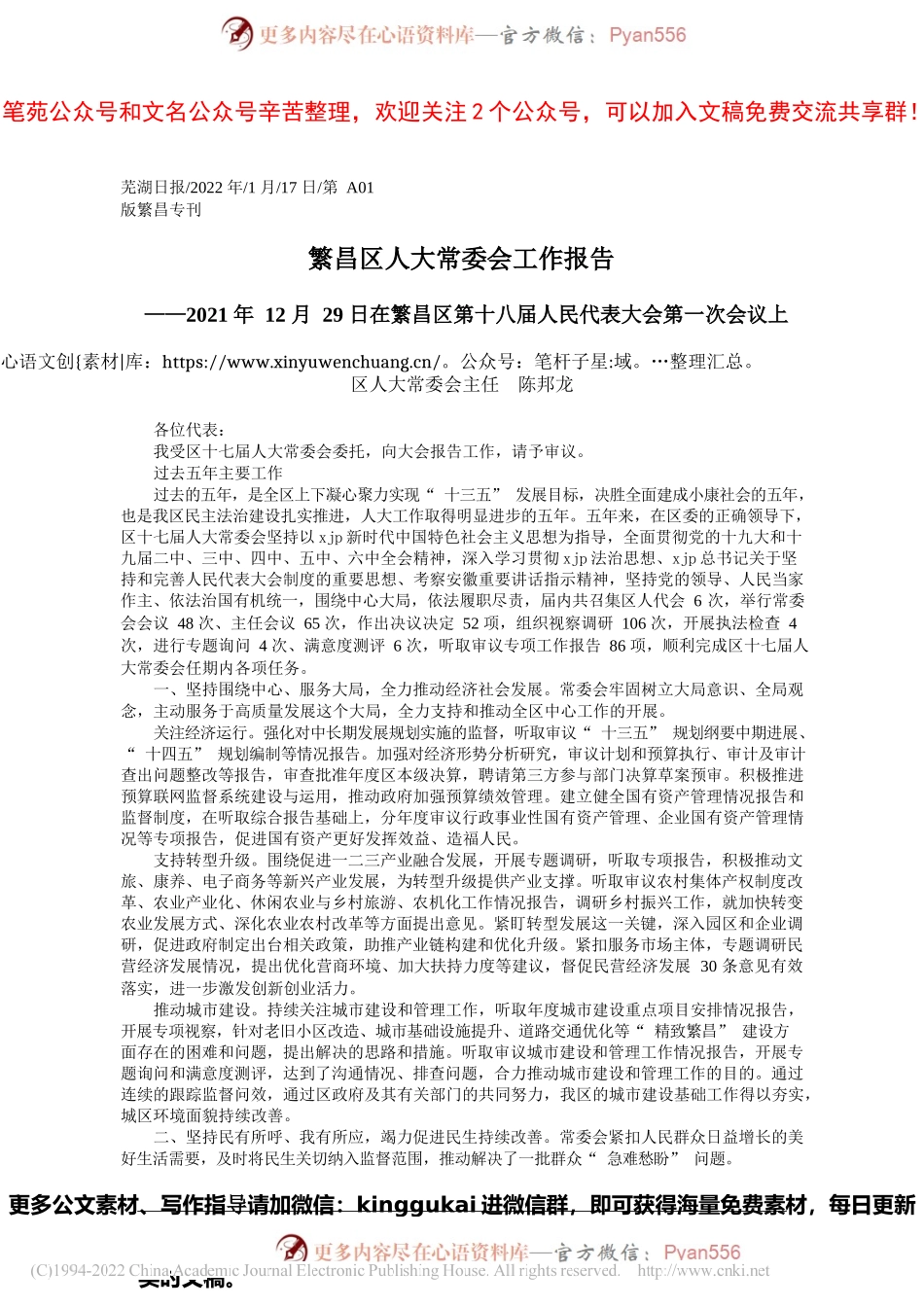 区人大常委会主任陈邦龙：繁昌区人大常委会工作报告.docx_第1页
