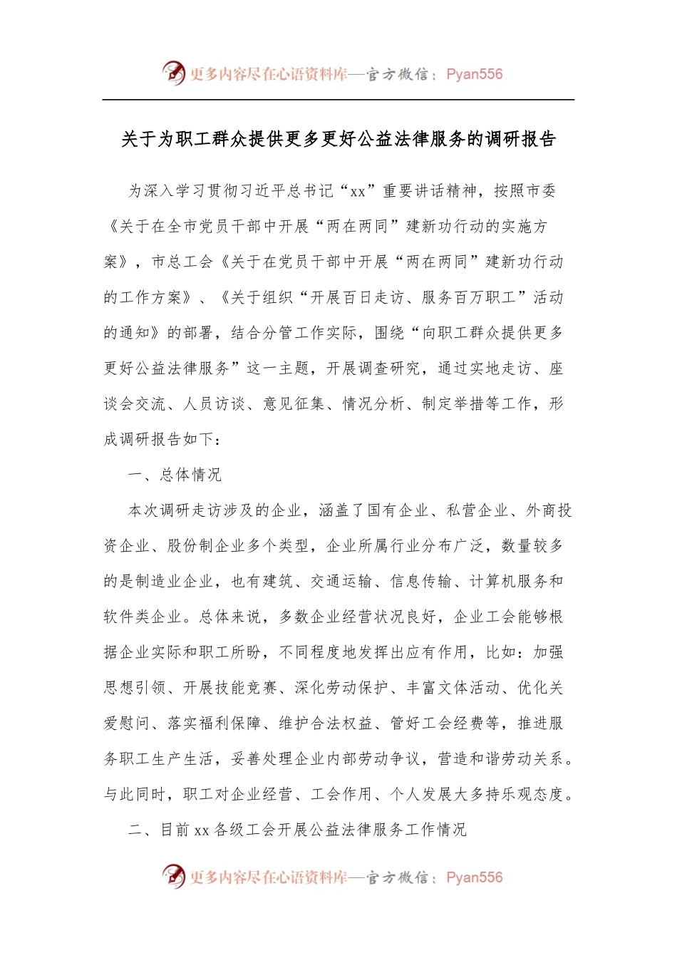 关于为职工群众提供更多更好公益法律服务的调研报告.docx_第1页
