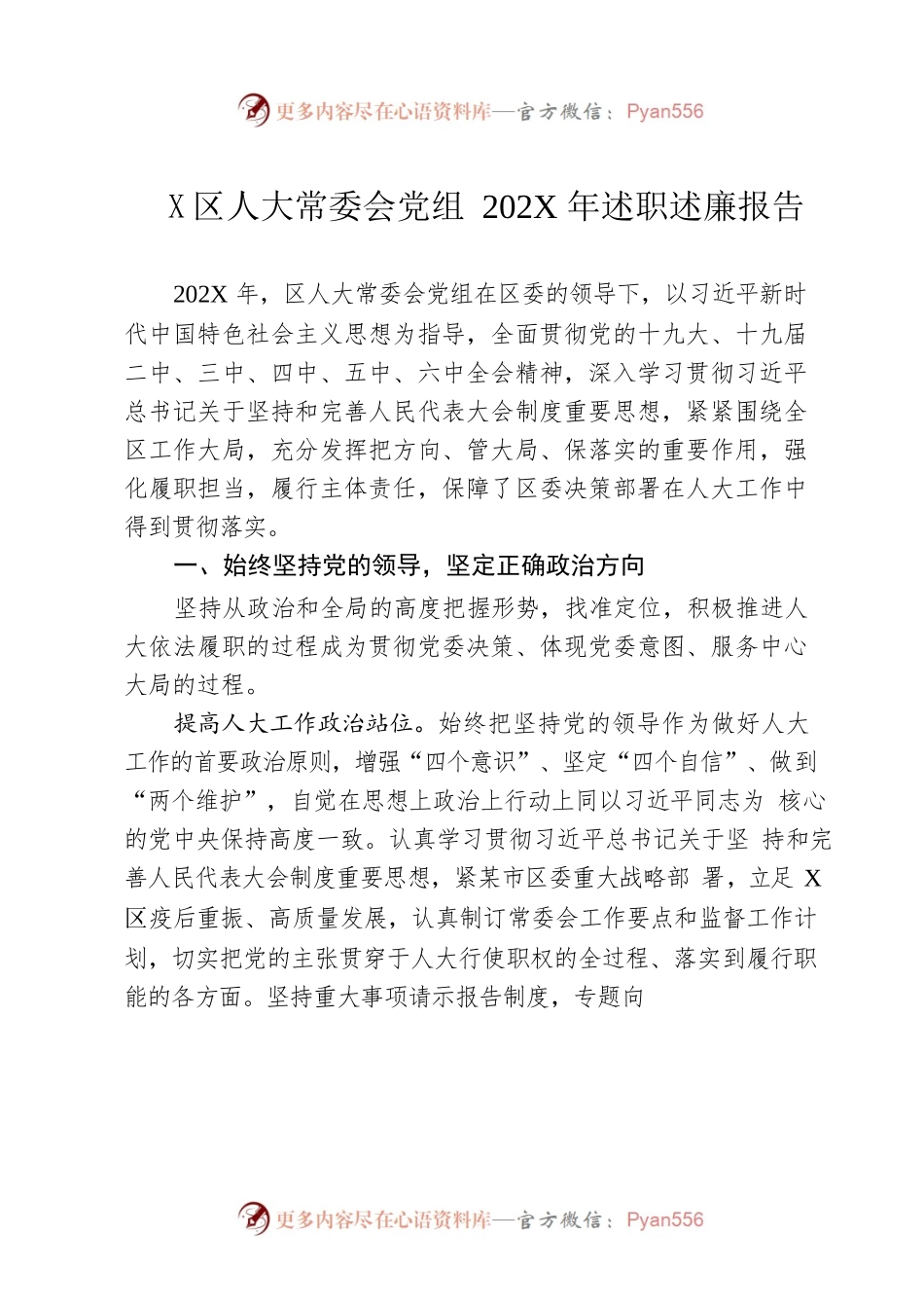 区人大常委会党组202X年述职述廉报告.docx_第1页