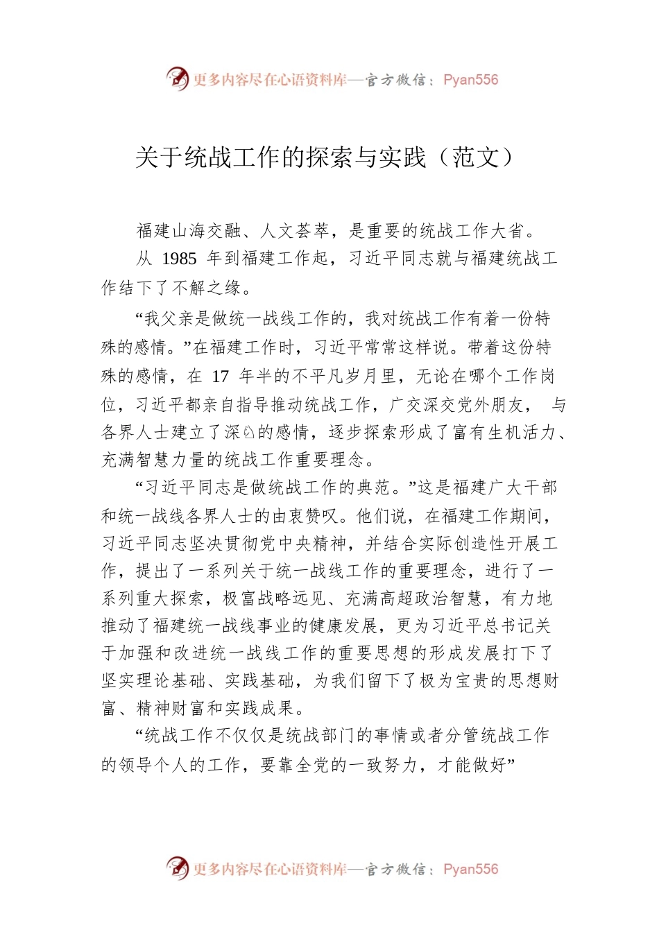 关于统战工作的探索与实践（范文）.docx_第1页