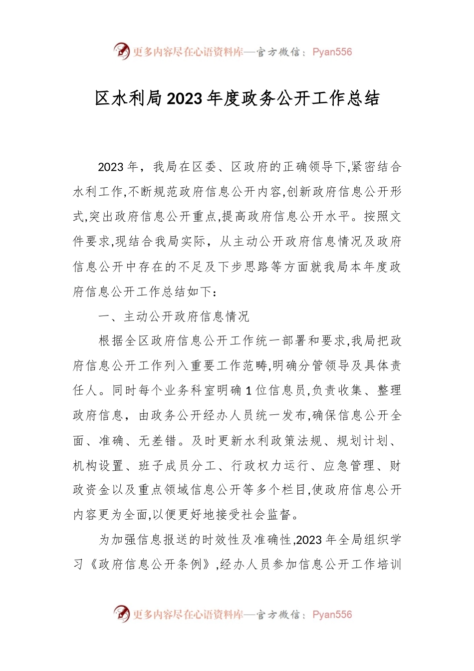 区水利局2023年度政务公开工作总结.docx_第1页