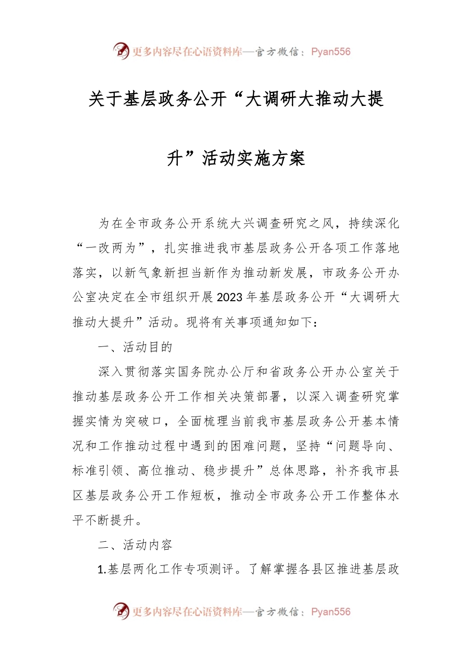 关于基层政务公开“大调研大推动大提升”活动实施方案.docx_第1页