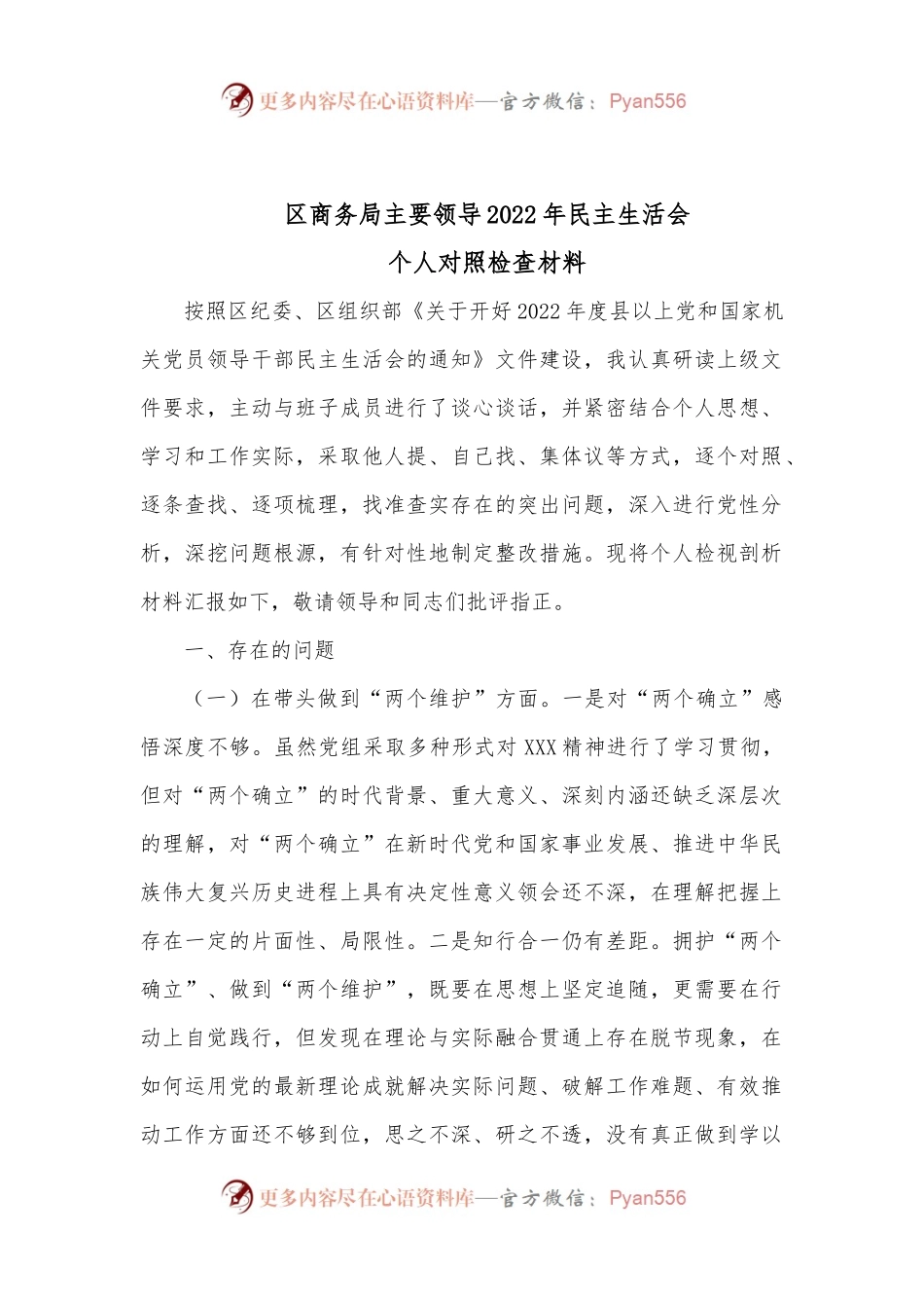 区商务局主要领导2022年民主生活会个人检查对照材料.docx_第1页