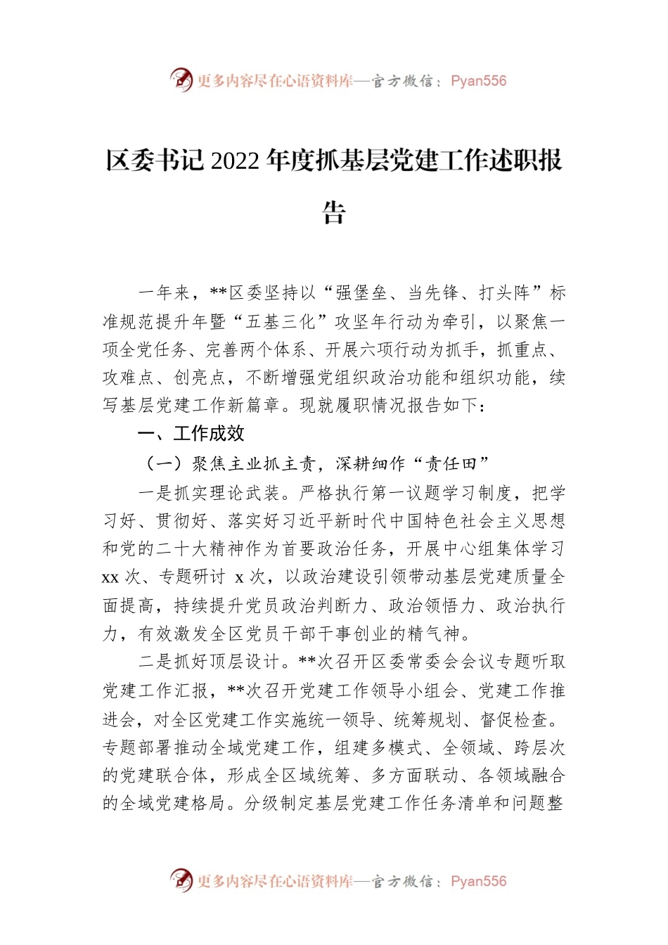 区委书记2022年度抓基层党建工作述职报告.docx_第1页