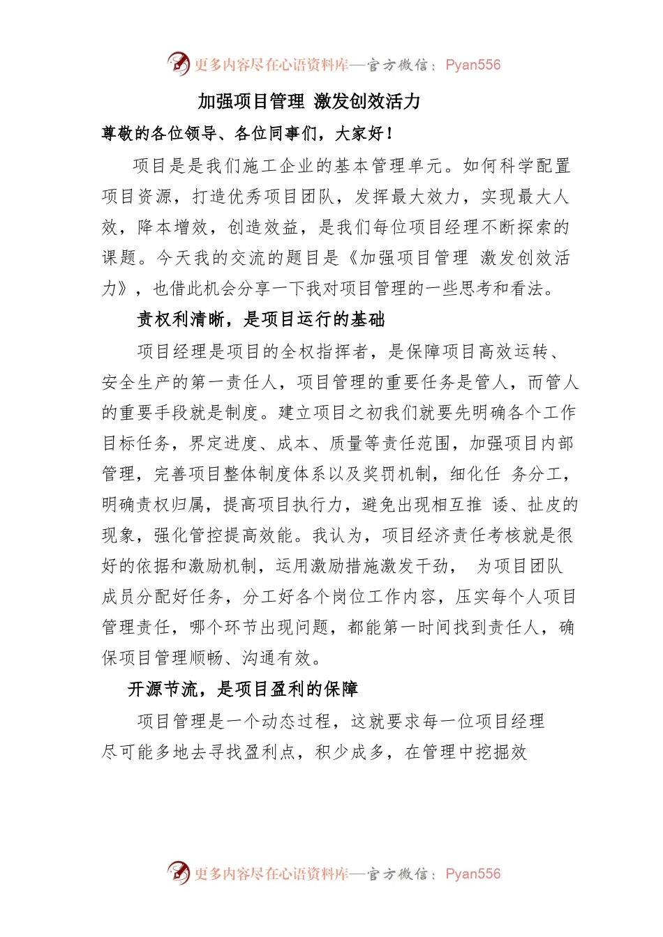 加强精细化管理 激发项目创效活力.docx_第1页