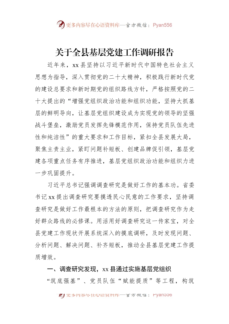 关于全县基层党建工作调研报告.docx_第1页