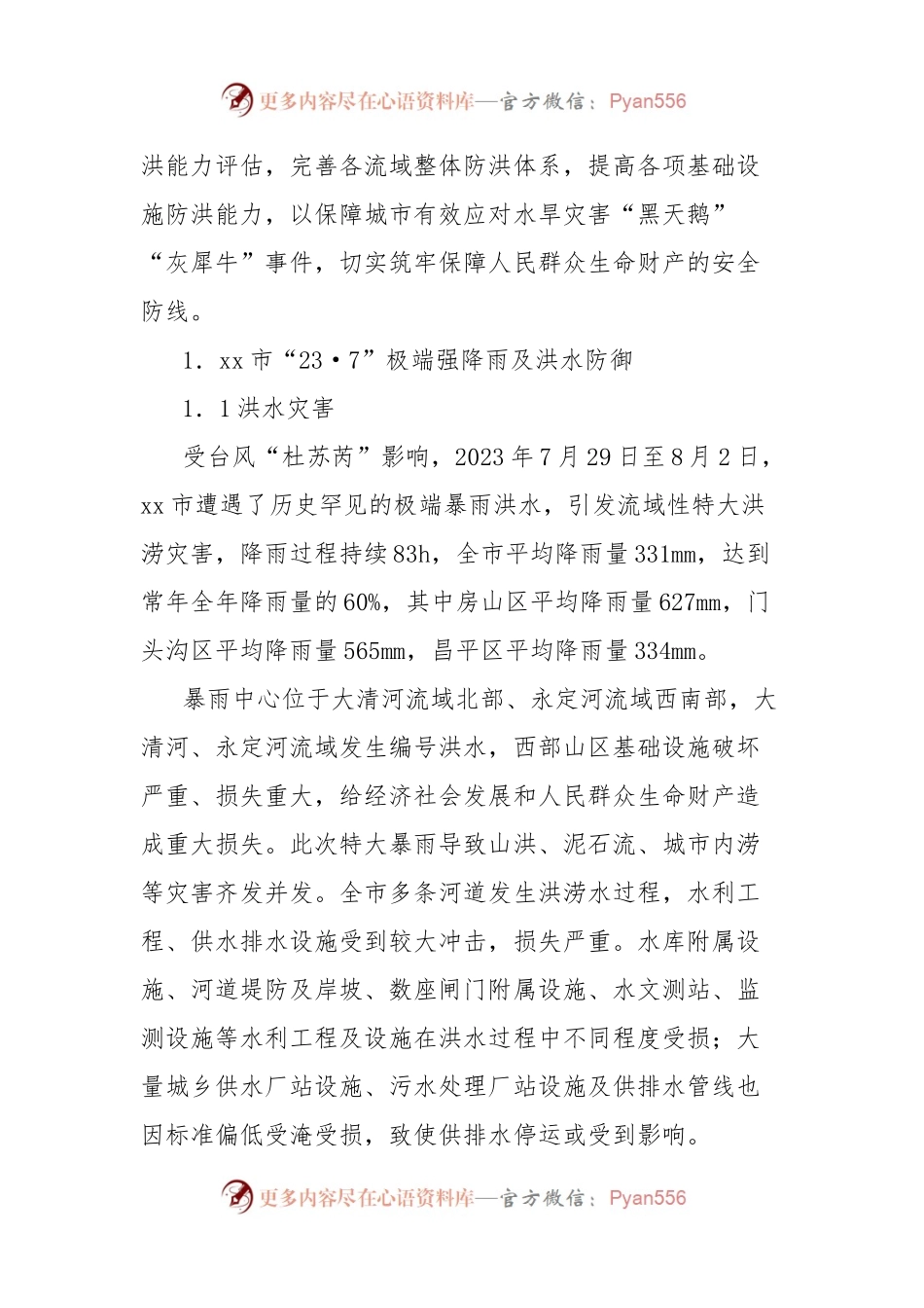 关于全市“23.7”极端强降雨灾后恢复重建关键问题及对策研究报告.docx_第2页