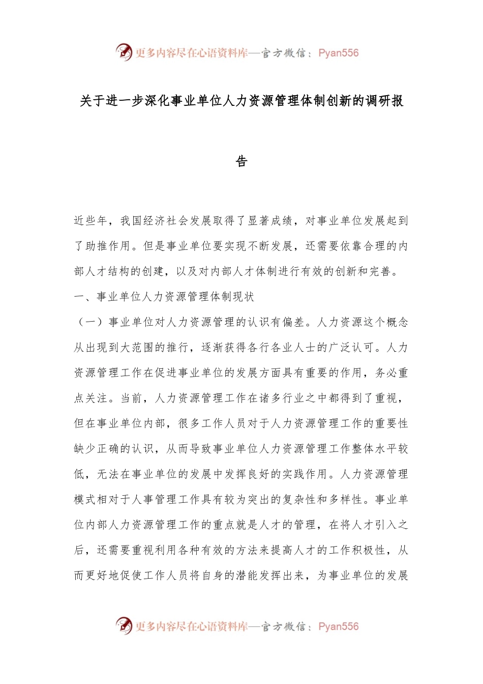 关于进一步深化事业单位人力资源管理体制创新的调研报告.docx_第1页
