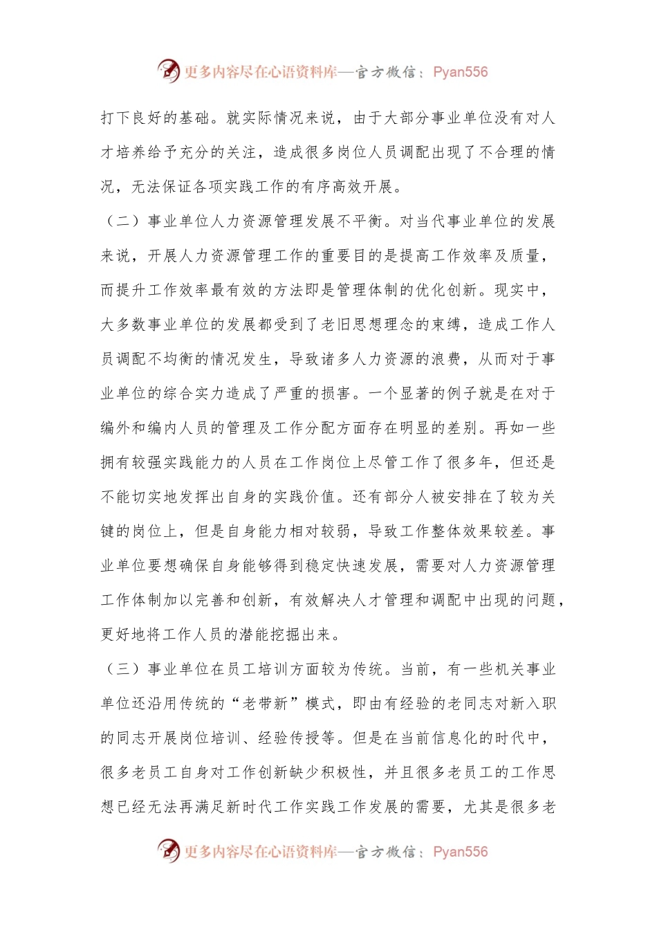 关于进一步深化事业单位人力资源管理体制创新的调研报告.docx_第2页