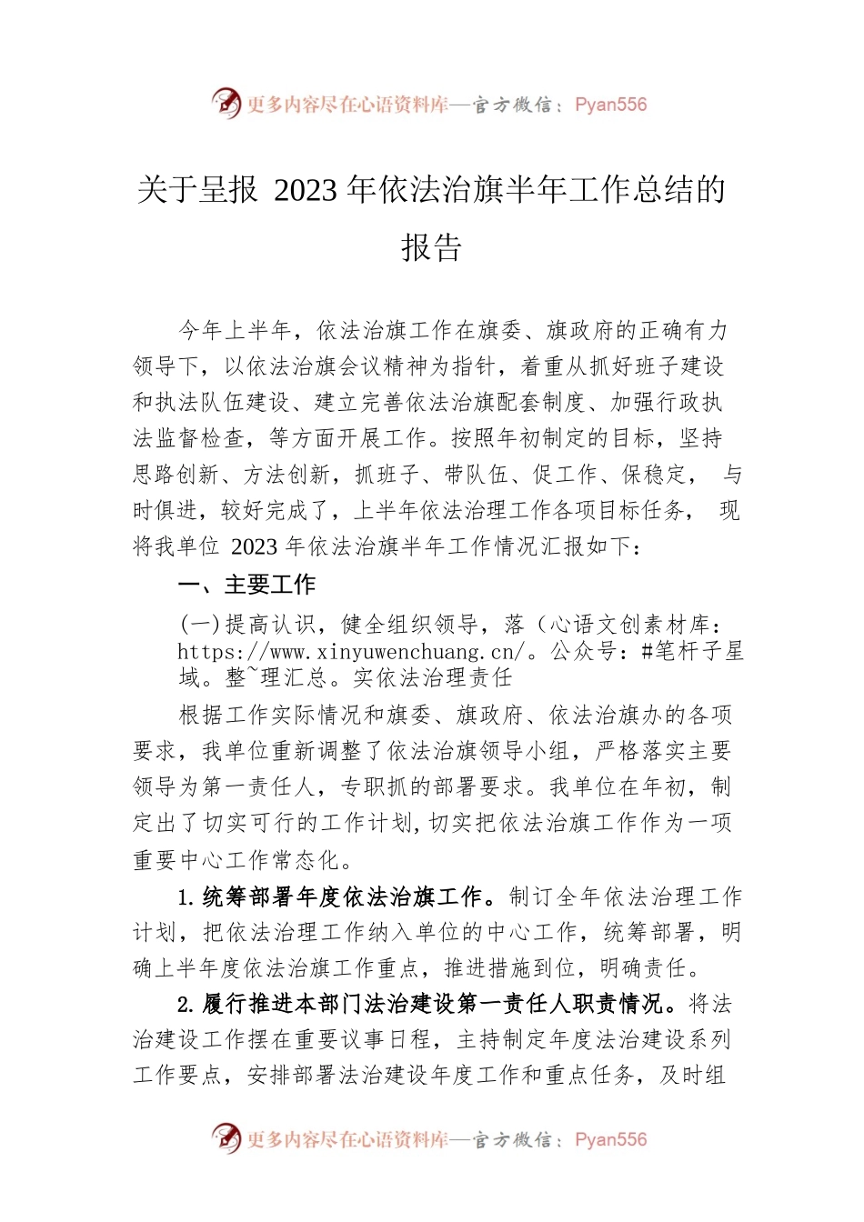 关于呈报2023年依法治旗半年工作总结的报告（20230625）.docx_第1页