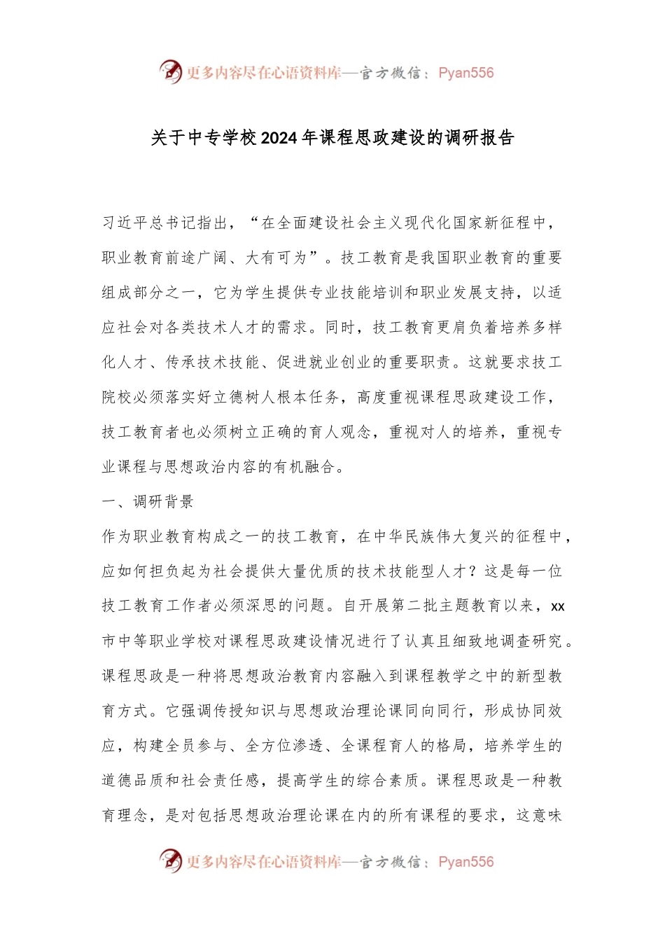 关于中专学校2024年课程思政建设的调研报告.docx_第1页