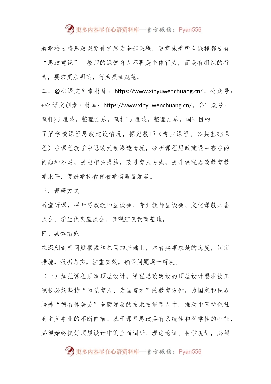 关于中专学校2024年课程思政建设的调研报告.docx_第2页